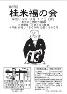 桂米福の会案内チラシ