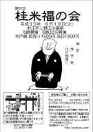 桂米福の会案内ちらし